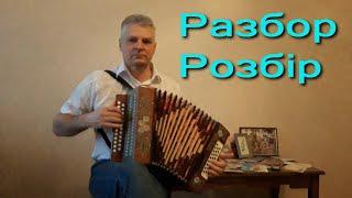 Ой гарна я, гарна. Українська народна пісня. Розбір на гармоні.