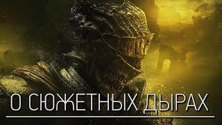 Dark Souls 3 Lore - О чём мы больше никогда не узнаем?