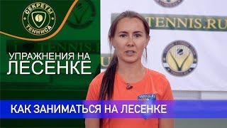 Упражнения на лесенке - СЕКРЕТЫ БОЛЬШОГО ТЕННИСА