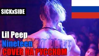 Lil Peep - Nineteen НА РУССКОМ (SICKxSIDE COVER)