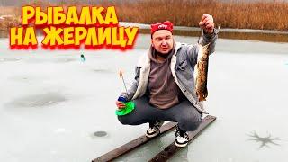 ЗИМНЯЯ РЫБАЛКА на ЖЕРЛИЦЫ / ПЕРВЫЙ ЛЕД