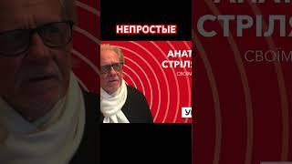 НепрОстые. А. Стреляный на швейцарском радио Kanal K в передаче "Уголос" @UHOLOS   #Shorts