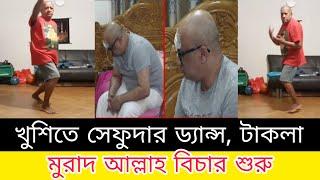 টাকলা মুরাদের অবস্থা দেখে খুশিতে ড্যান্স দিল সেফুদা!  Takla Murad #Sefuda Dance