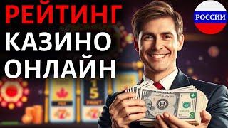 ТОП КАЗИНО БЕЗ ВЕРИФИКАЦИИ 2025 / ТОП КАЗИНО ОНЛАЙН РОССИИ 2025 — ЛУЧШИЕ ПЛОЩАДКИ БЕЗ ДОКУМЕНТОВ!
