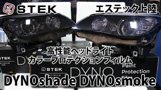 DYNOshade DYNOsmoke ヘッドライト用プロテクションフィルム　STEKペイントプロテクションフィルム