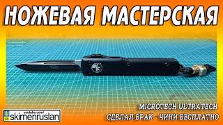 Microtech Ultratech - СДЕЛАЛ БРАК - ЧИНИ БЕСПЛАТНО