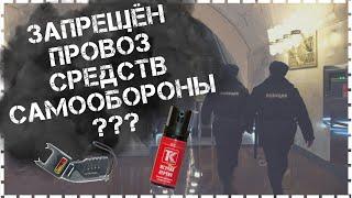 Запрещён Провоз Перцового Баллончика В Метро И На РЖД ??? Что Делать ?