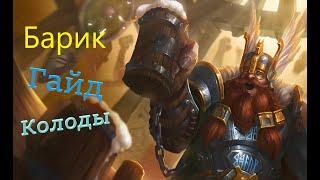 Гайд! Барик!Танк! Paladins