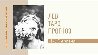 ЛЕВ ТАРО-ПРОГНОЗ "ОСНОВНЫЕ СФЕРЫ ЖИЗНИ" 1-15 АПРЕЛЯ!