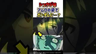 シュウジがアムロに大変身！？ジークアクスラスボスは天パなのか…？　ジークアクス考察　ジークアクス第１１話