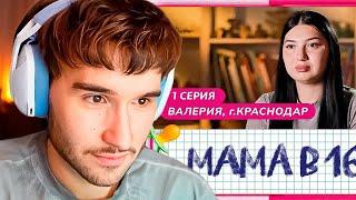 КОРЕШ РЕАКЦИЯ МАМА В 16 (1 СЕРИЯ)