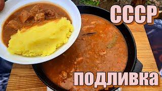 Та самая ПОДЛИВКА из СССР. Унылая кулинария СОВКА, но бывыли и исключения. ПЛЮС РОЗЫГРЫШ ПРИПРАВ!!!