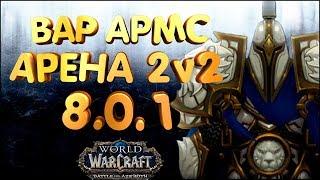 #12 Вар армс и ТТ Монк Арена 2 на 2 - 2200 рейтинг  WOW BFA 8.0.1