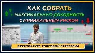 Как собрать МАКСИМАЛЬНУЮ ДОХОДНОСТЬ с минимальным риском! Архитектура Торговой Стратегии.