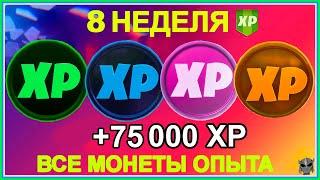 ВСЕ МОНЕТКИ С ОПЫТОМ 8 НЕДЕЛИ 4 СЕЗОНА 2 ГЛАВЫ. +75 000 ОПЫТА ДЛЯ БОЕВОГО ПРОПУСКА 14 СЕЗОНА.