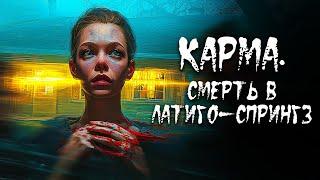 ЕЁ МАТЬ БЕЖАЛА ОТ УЖАСА… И КОШМАРЫ ПРЕСЛЕДУЮТ ДОЧЬ! // Карма. Смерть в Латиго-Спрингз @kinokonvpalto