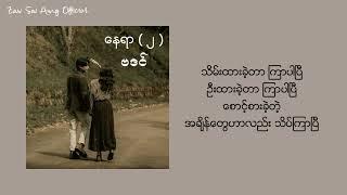 ဗဒင် - နေရာ ( ၂ ) Lyrics