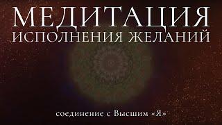 Медитация исполнения желаний, соединение с Высшим «Я»