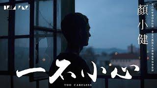 【HD】顏小健 - 一不小心 [歌詞字幕][完整高清音質]  Yan Xiaojian -  Too Careless