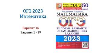 ОГЭ 2023. Математика. Вариант 16. 50 вариантов. Под ред. И.В. Ященко. Задания 1 - 19. Только решение