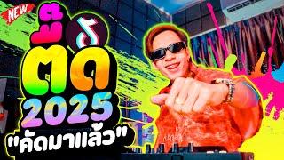 #ตื๊ดมาแรง 2025!!! คัดมาแล้ว รับประกันความมันส์ เด้งทุกเพลง% | DANCETAMJAi