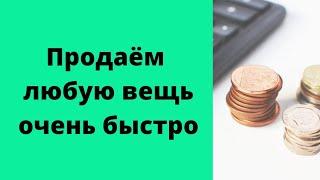 Продаём любую вещь очень быстро.