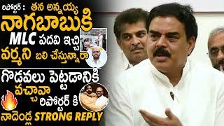 Nadendla Manohar Strong Reply To Reporter About Pithapuram Varma MLC Ticket | Pawan Kalyan | Stv