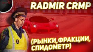 СЛИВ МОДА RADMIR RP (РЫНКИ, ФРАКЦИИ, СПИДОМЕТР, ФИКС) + СБОРКА