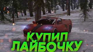 КУПИЛ СВОЕ ПЕРВОЕ АВТО НА НАМАЛЬСК РОЛЕ-ПЛЭЙ! ДАЛЬШЕ - БОЛЬШЕ? | GTA CRMP