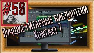 FLка #50. Лучшие гитарные библиотеки для Kontakt 7 (Fl studio 21 обучение. Как пользоваться? 2024)