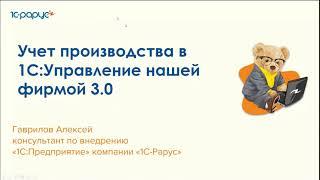 Учет производства в «1С:Управление нашей фирмой 3.0» - 24.05.2023