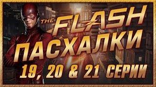 Пасхалки в сериале Флэш - 1 сезон ( 19, 20 & 21 серии ) / Flash Ep. 19, 20 & 21 [Easter Eggs]