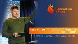 Пастор Владимир Колесников - «Все готово!» или «не пропусти свой пир»