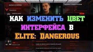 Как изменить цвет интерфейса в Elite: Dangerous