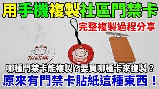 用有NFC功能的安卓手機自己複製社區門禁卡感應扣！哪種門禁卡可以複製？怎麼辨別自己的門禁卡是哪種？要買哪種卡回來複製？完整複製過程一步步分享！