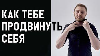 Как раскрутить себя и начать много зарабатывать / Схема продвижения твоей личности