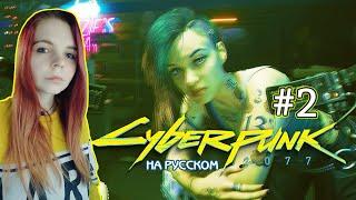 Cyberpunk 2077 #2  - Доза виртуальности - Прохождение На Русском