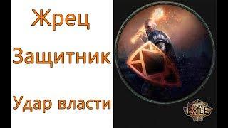 Path of Exile: (3.4) Жрец - Защитник - Удар власти ( Dominating Blow )