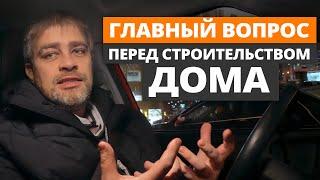 70% НЕ ДОСТРАИВАЮТ ДОМ из-за ТАКОГО подхода! / О чем нужно знать перед строительством частного дома?