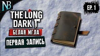 The Long Dark ● БЕЛАЯ МГЛА #1 ● ПЕРВАЯ ЗАПИСЬ - НАСТУПАЕТ БУРЯ! [2K 60ᶠᵖˢ]