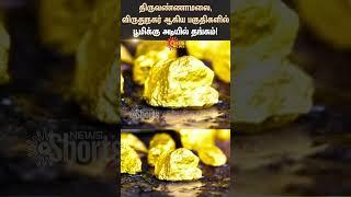 Tiruvannamalai | Virudhunagar | Areas | Gold Underground | Chennai | Shorts | Sun News