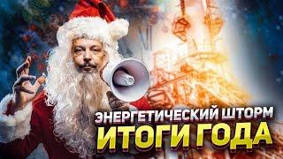 Энергетика России: ИТОГИ 2024! Нефть, Газ и Доходы России