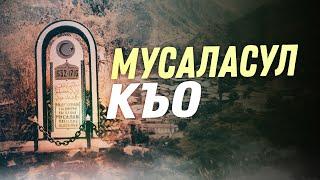 МУСАЛАСУЛ КЪО - 05.10.2024 с.