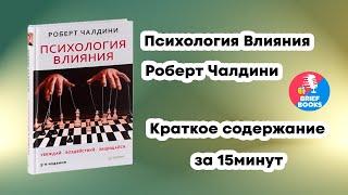 Психология влияния - Роберт Чалдини - Краткое содержание книги за 15 минут