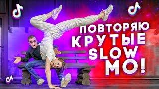 ПОВТОРЯЮ КРУТЫЕ SLOW MO В MUSICAL.LY/TikTok