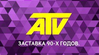 Заставка телекомпании АТВ (1990–1997)