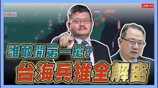 LIVE【施孝瑋的軍武大觀 EP75】台海兵推全解密 誰敢開第一槍？ ft.黃介正#台海兵推#戰爭#中共#澎湖#解放軍#共軍#台灣#中國#日本#美國#施孝瑋#黃介正#軍事#軍武#軍武大觀#iSmart