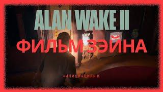 Alan Wake 2  прохождение #40  ФИЛЬМ ЗЕЙНА