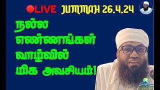 JUMMAH 26.4.24 நல்ல எண்ணங்கள் வாழ்வில் மிக அவசியம்!! GOOD THOUGHTS OF OTHERS, ISLAM, DUA IS VITAL