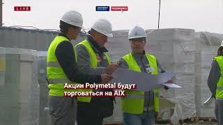 Акции Polymetal рухнули на 54% на новостях о переезде в Казахстан